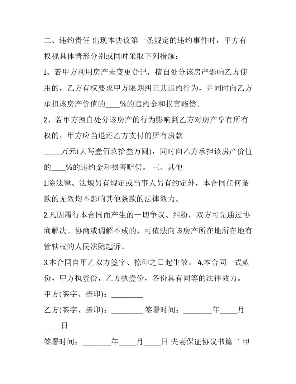 2023年夫妻保证协议书(5篇)_第2页