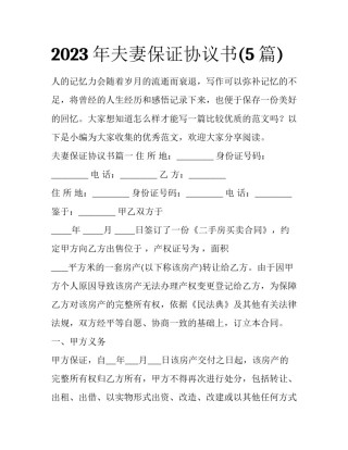 2023年夫妻保证协议书(5篇)