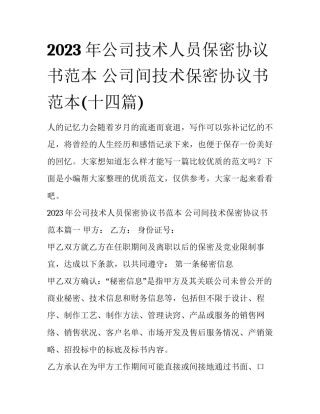 2023年公司技术人员保密协议书范本 公司间技术保密协议书范本(十四篇)