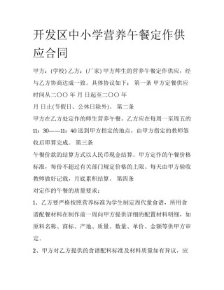 开发区中小学营养午餐定作供应合同