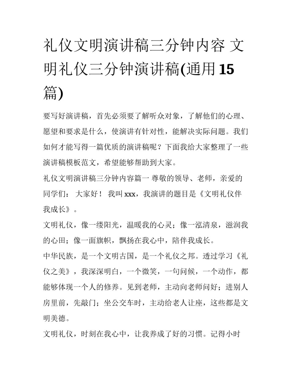 礼仪文明演讲稿三分钟内容 文明礼仪三分钟演讲稿(通用15篇)_第1页