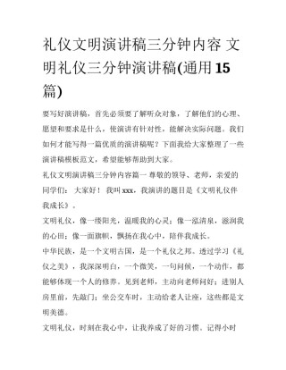 礼仪文明演讲稿三分钟内容 文明礼仪三分钟演讲稿(通用15篇)
