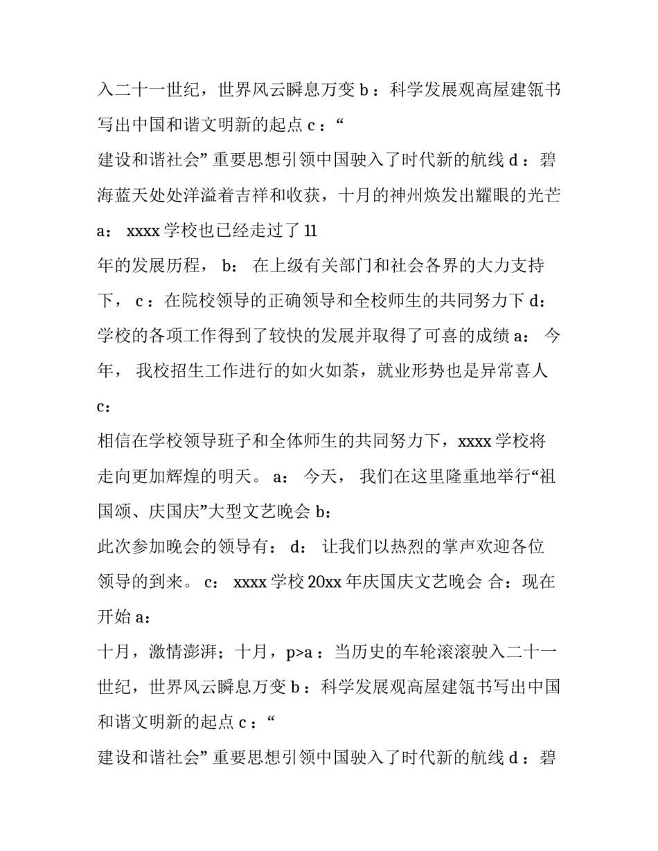 2023年庆十一晚会主持稿(九篇)_第2页