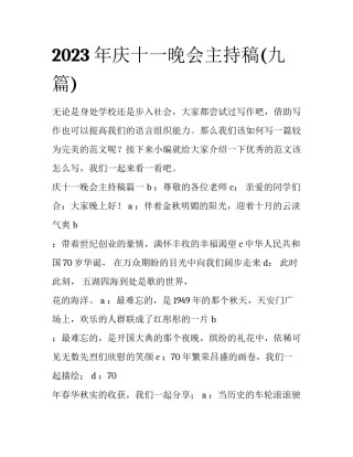2023年庆十一晚会主持稿(九篇)