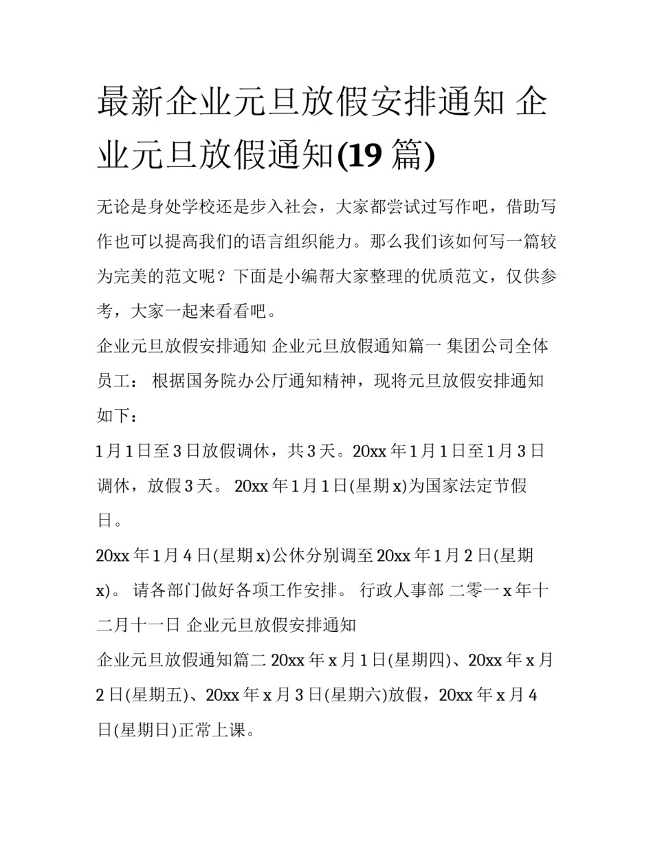 最新企业元旦放假安排通知 企业元旦放假通知(19篇)_第1页