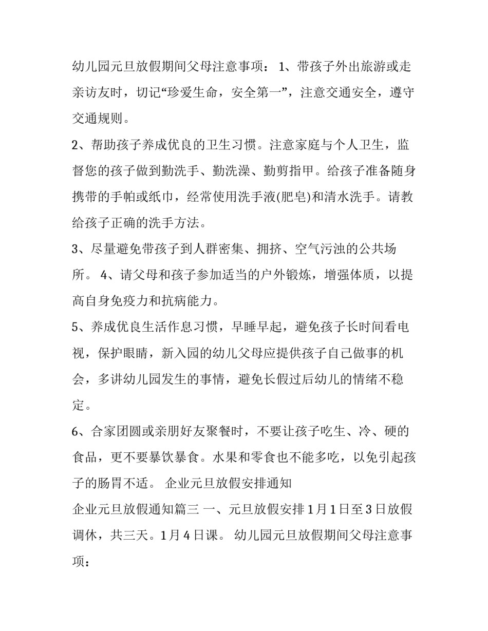 最新企业元旦放假安排通知 企业元旦放假通知(19篇)_第2页