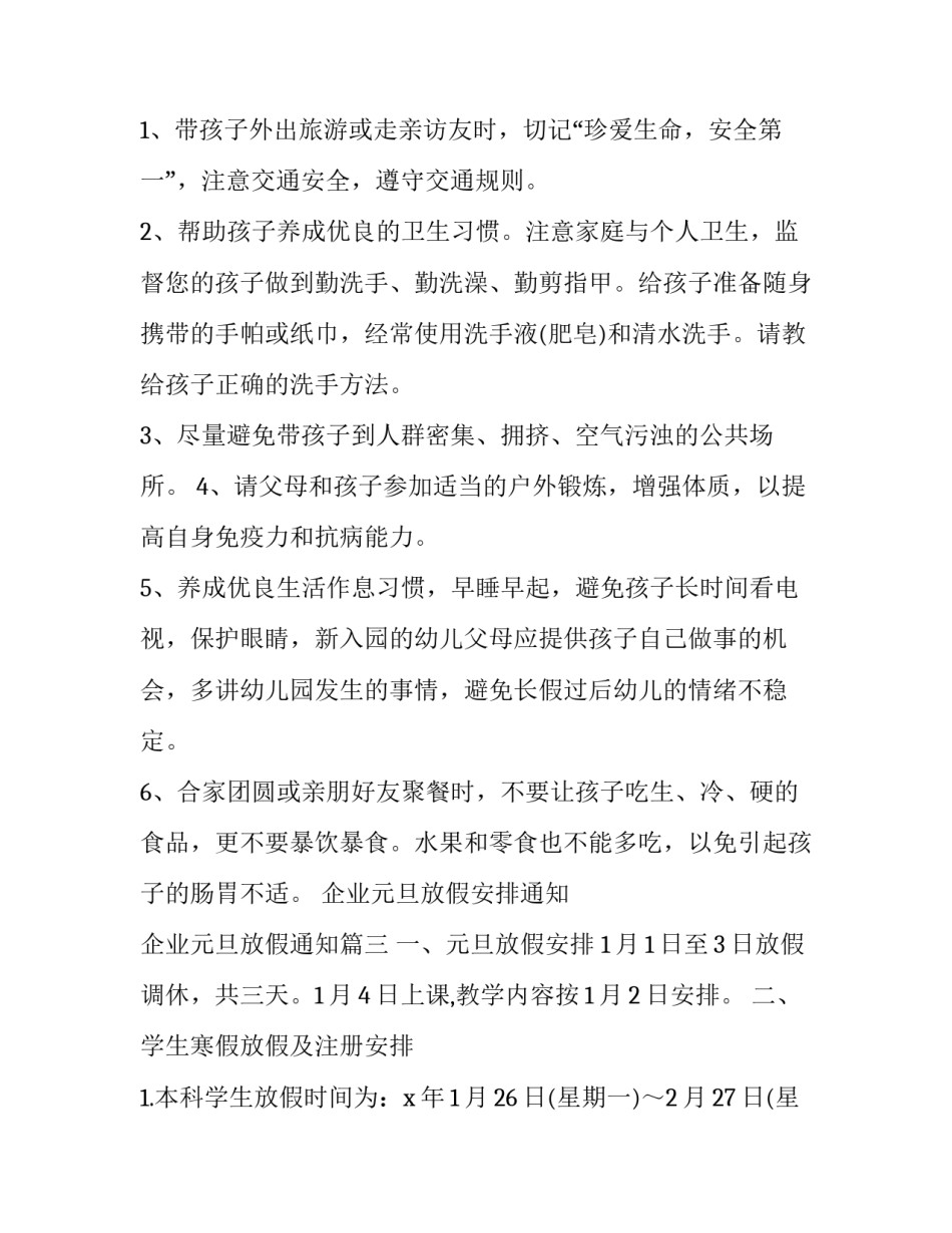 最新企业元旦放假安排通知 企业元旦放假通知(19篇)_第3页