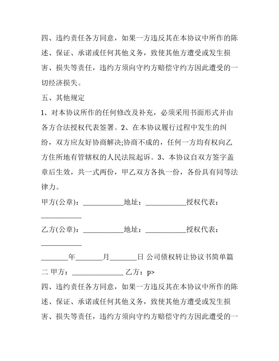 2023年公司债权转让协议书简单(15篇)_第2页