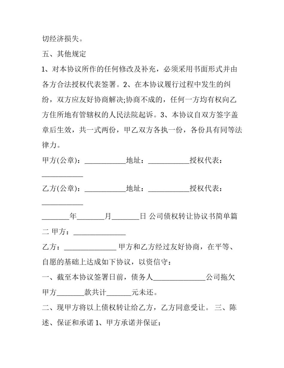 2023年公司债权转让协议书简单(15篇)_第3页