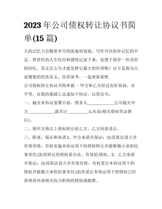 2023年公司债权转让协议书简单(15篇)