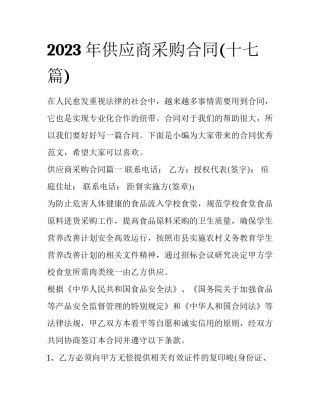 2023年供应商采购合同(十七篇)