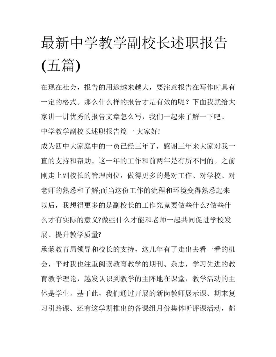 最新中学教学副校长述职报告(五篇)_第1页