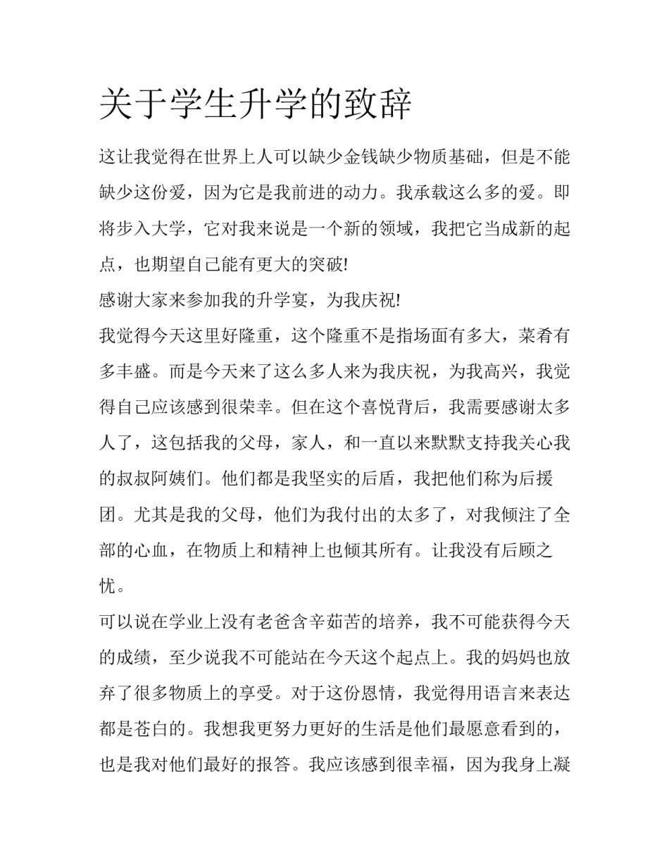 关于学生升学的致辞_第1页