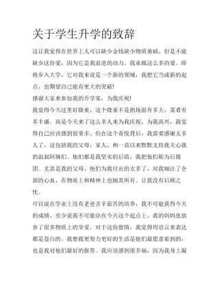 关于学生升学的致辞