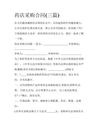 药店采购合同(三篇)