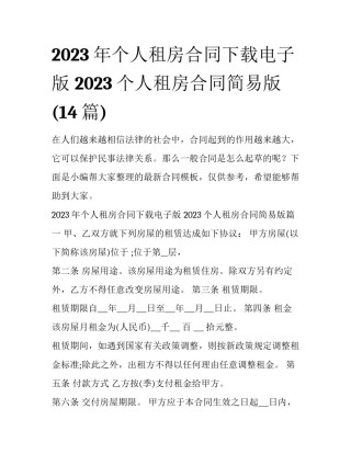 2023年个人租房合同下载电子版 2023个人租房合同简易版(14篇)