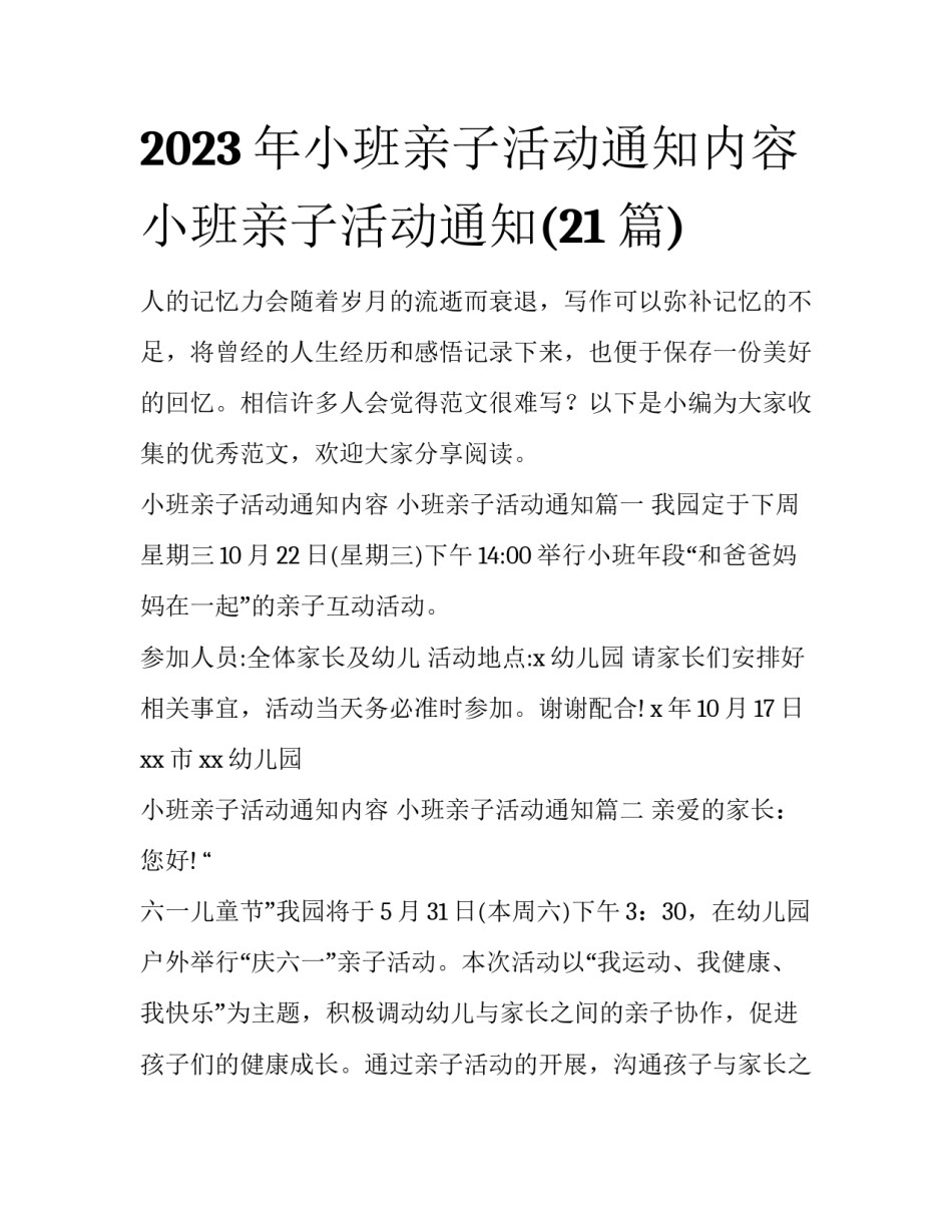 2023年小班亲子活动通知内容 小班亲子活动通知(21篇)_第1页