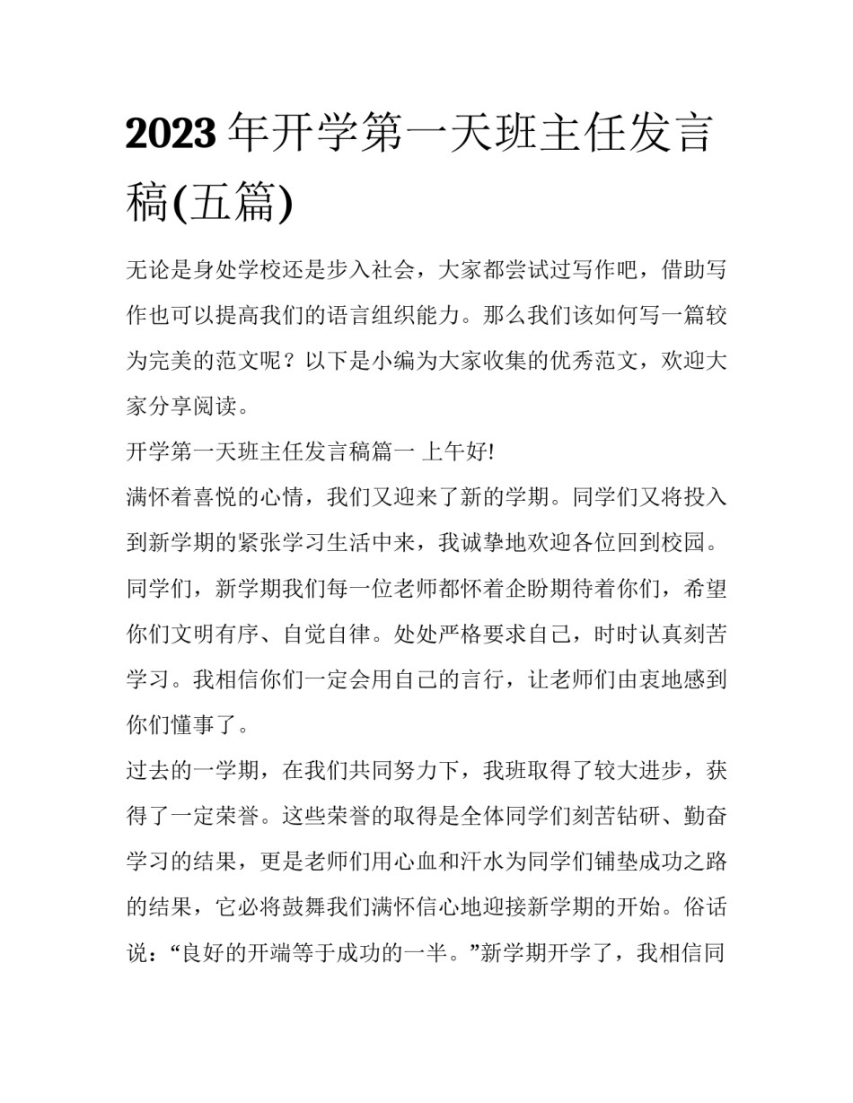 2023年开学第一天班主任发言稿(五篇)_第1页