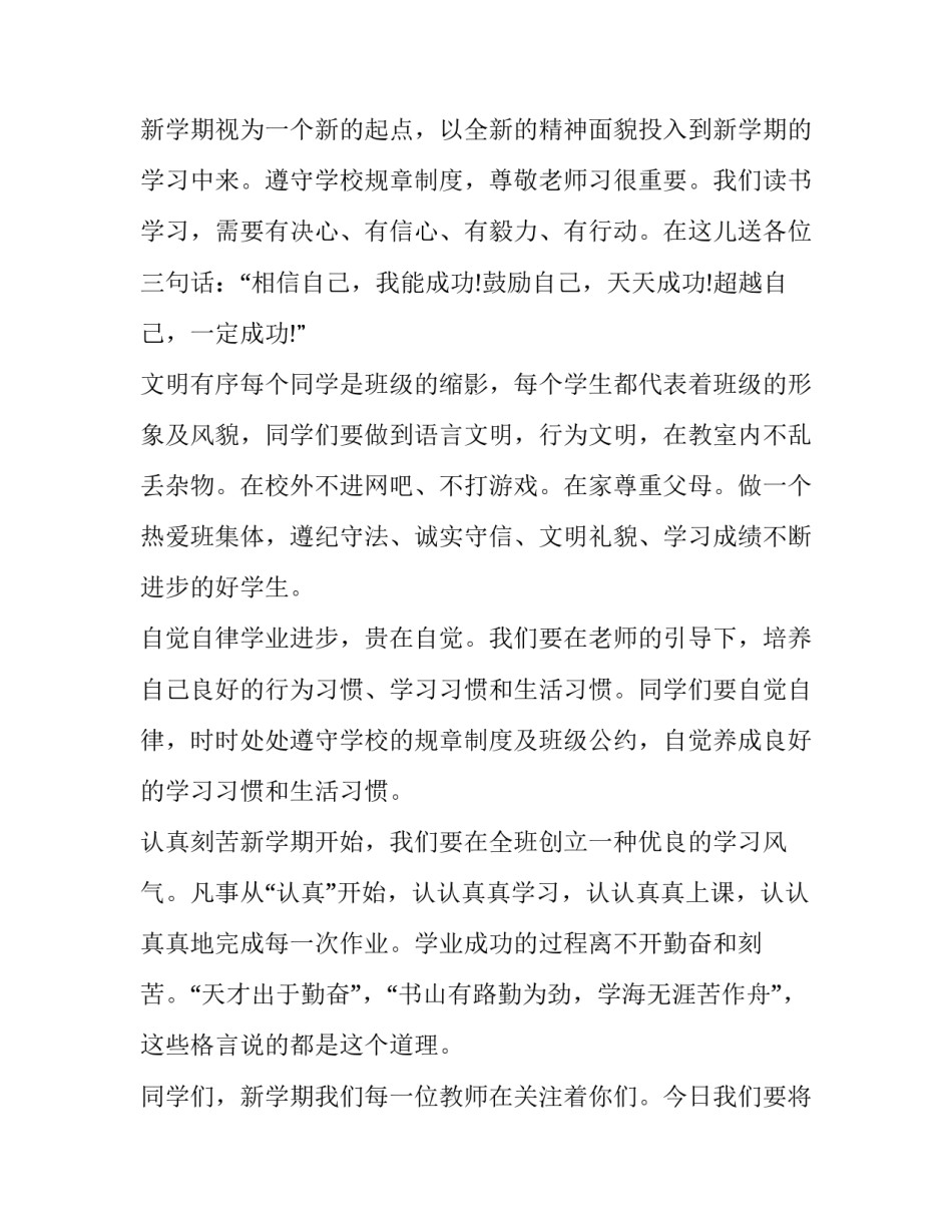2023年开学第一天班主任发言稿(五篇)_第3页