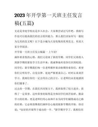 2023年开学第一天班主任发言稿(五篇)