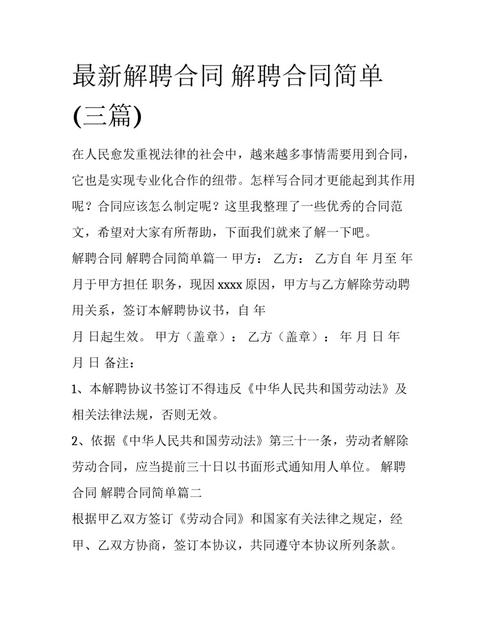 最新解聘合同 解聘合同简单(三篇)_第1页