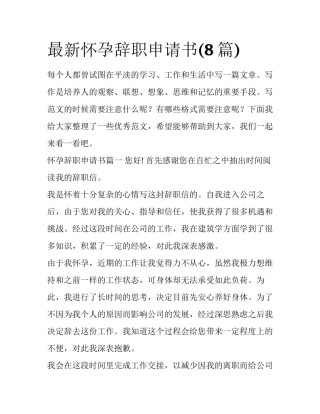 最新怀孕辞职申请书(8篇)