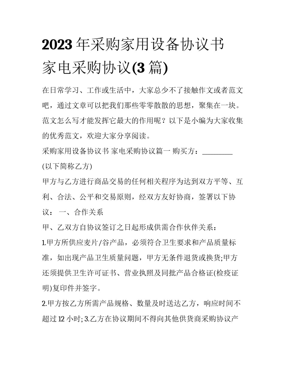 2023年采购家用设备协议书 家电采购协议(3篇)_第1页