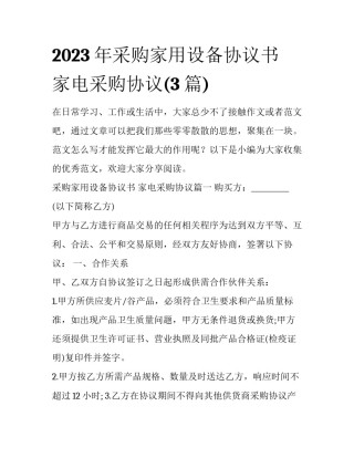 2023年采购家用设备协议书 家电采购协议(3篇)