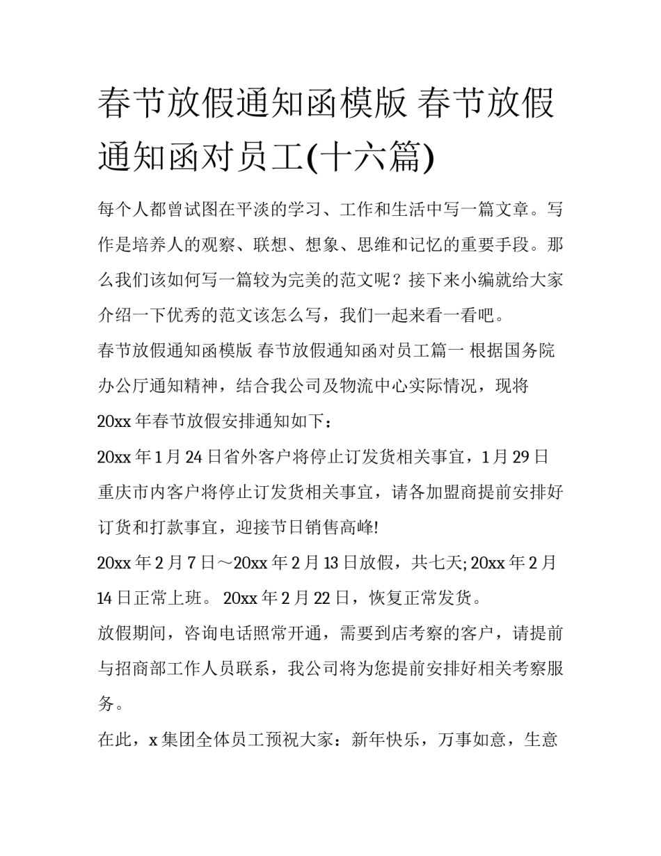 春节放假通知函模版 春节放假通知函对员工(十六篇)_第1页