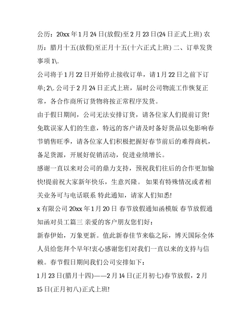 春节放假通知函模版 春节放假通知函对员工(十六篇)_第3页