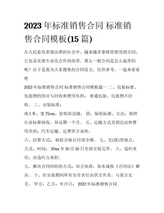 2023年标准销售合同 标准销售合同模板(15篇)