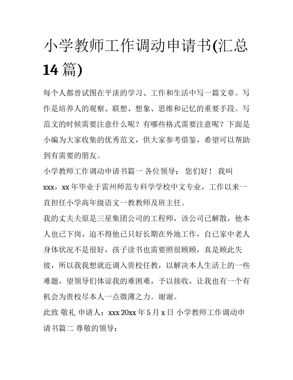 小学教师工作调动申请书(汇总14篇)_第1页
