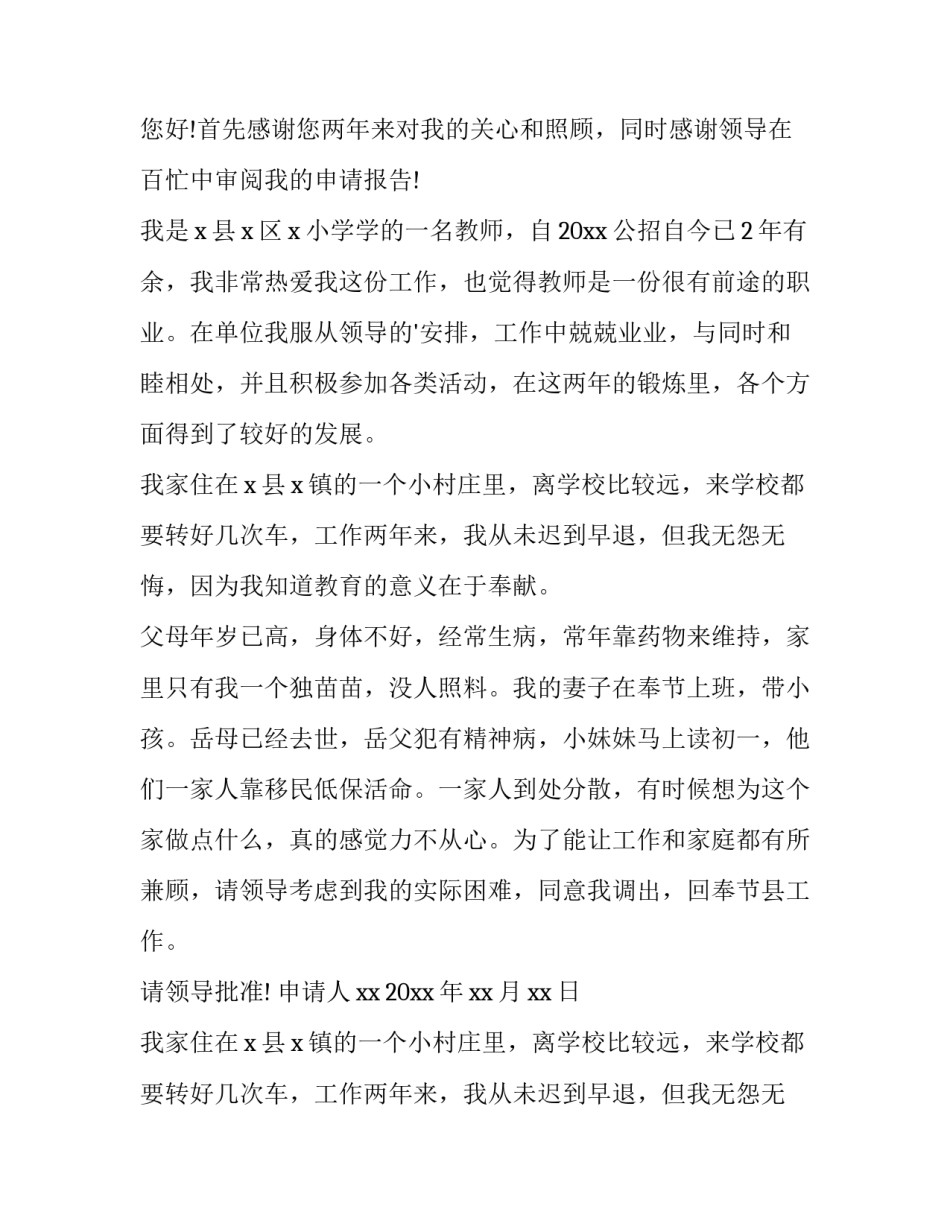 小学教师工作调动申请书(汇总14篇)_第2页