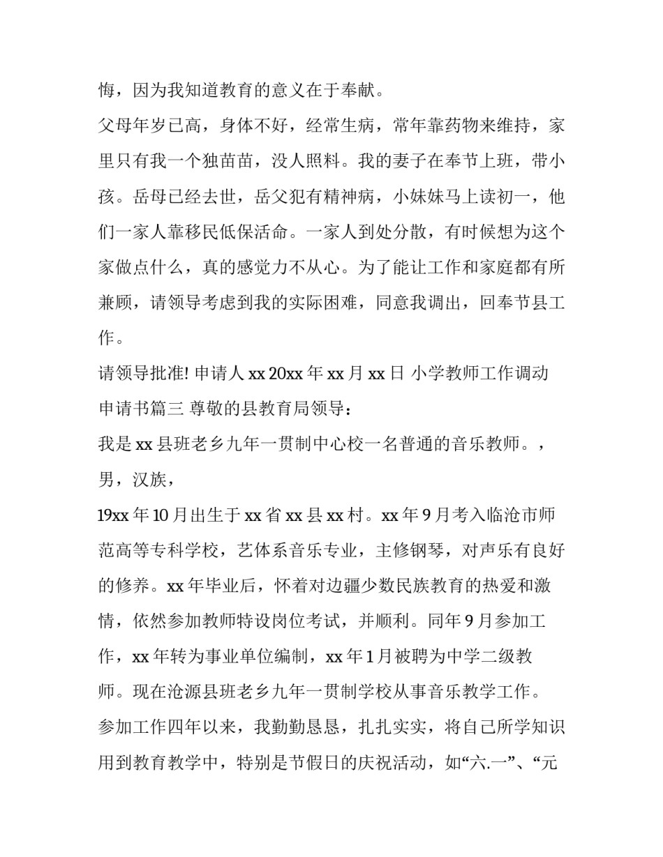 小学教师工作调动申请书(汇总14篇)_第3页