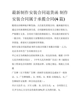 最新制作安装合同退货函 制作安装合同属于承揽合同(4篇)