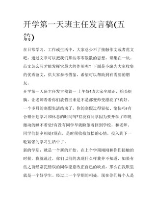开学第一天班主任发言稿(五篇)