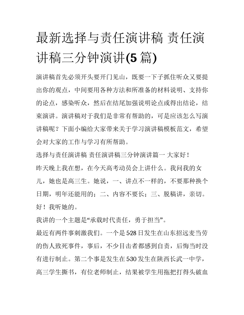 最新选择与责任演讲稿 责任演讲稿三分钟演讲(5篇)_第1页