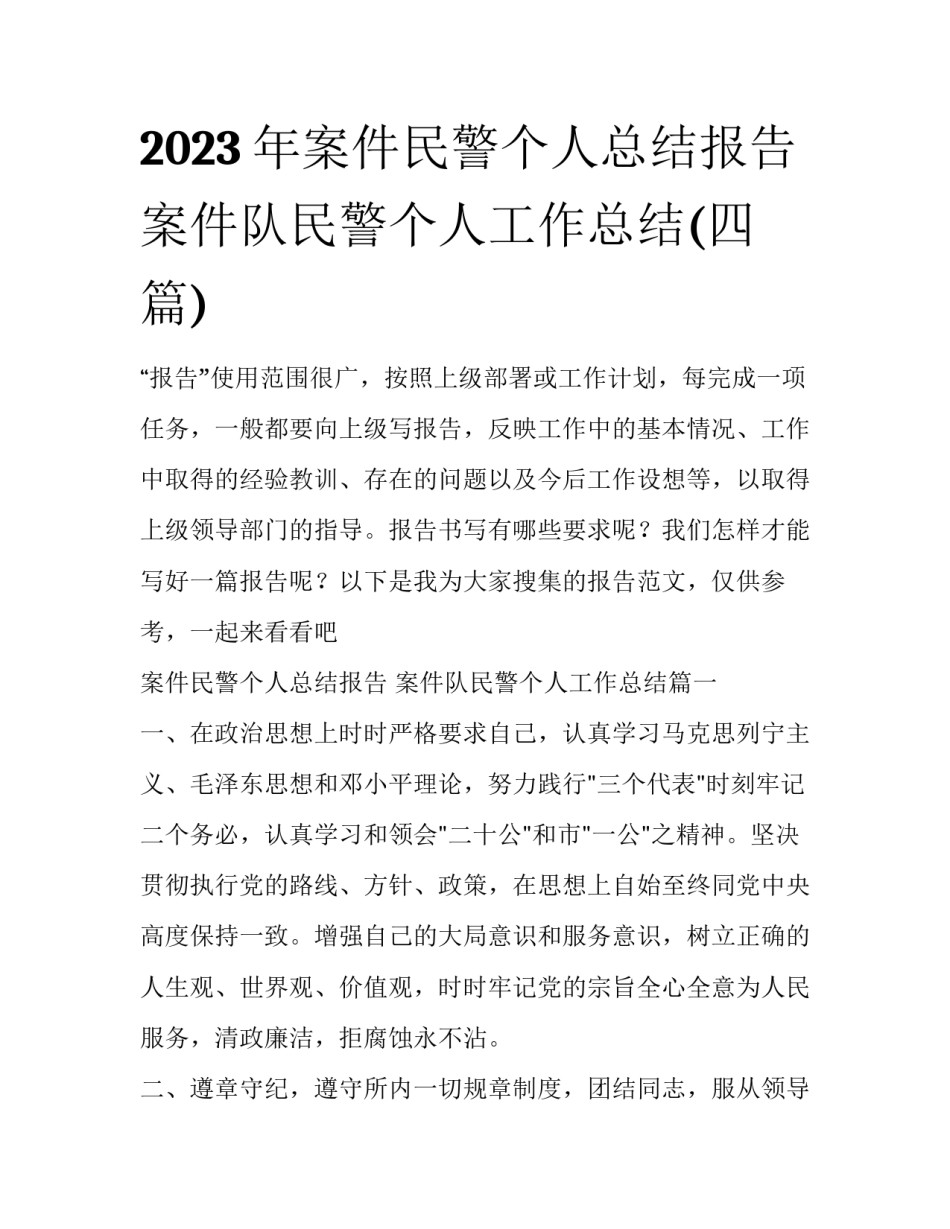 2023年案件民警个人总结报告 案件队民警个人工作总结(四篇)_第1页