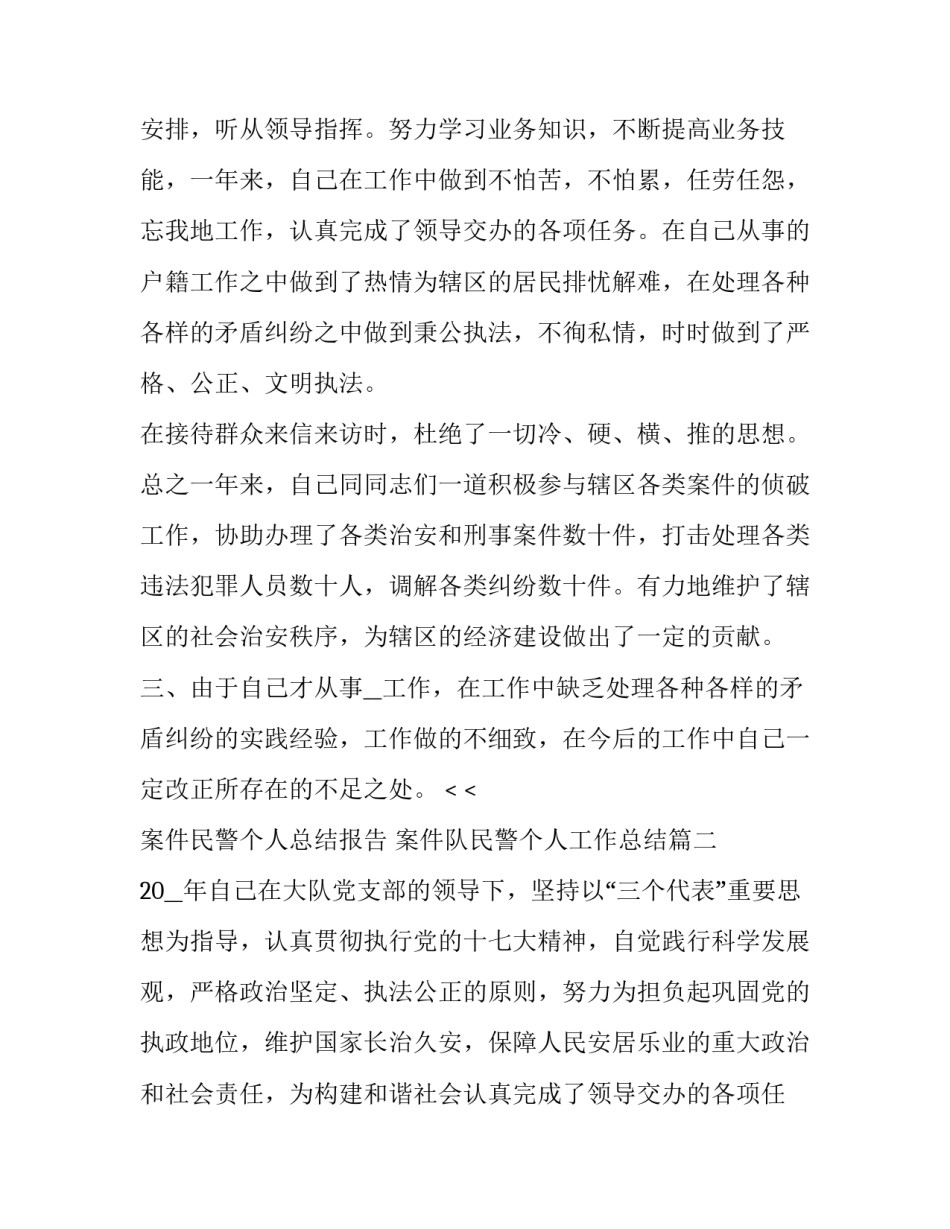 2023年案件民警个人总结报告 案件队民警个人工作总结(四篇)_第2页