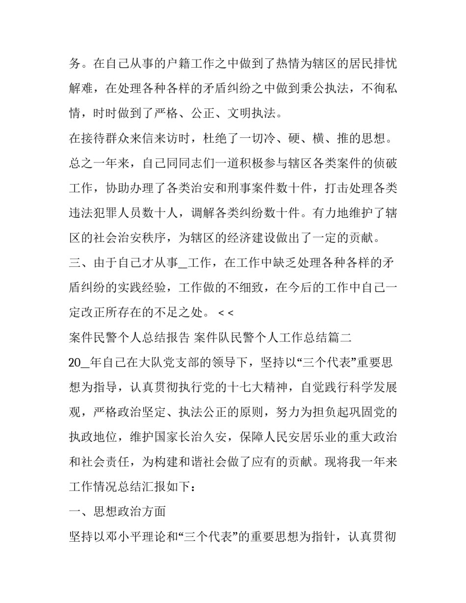 2023年案件民警个人总结报告 案件队民警个人工作总结(四篇)_第3页