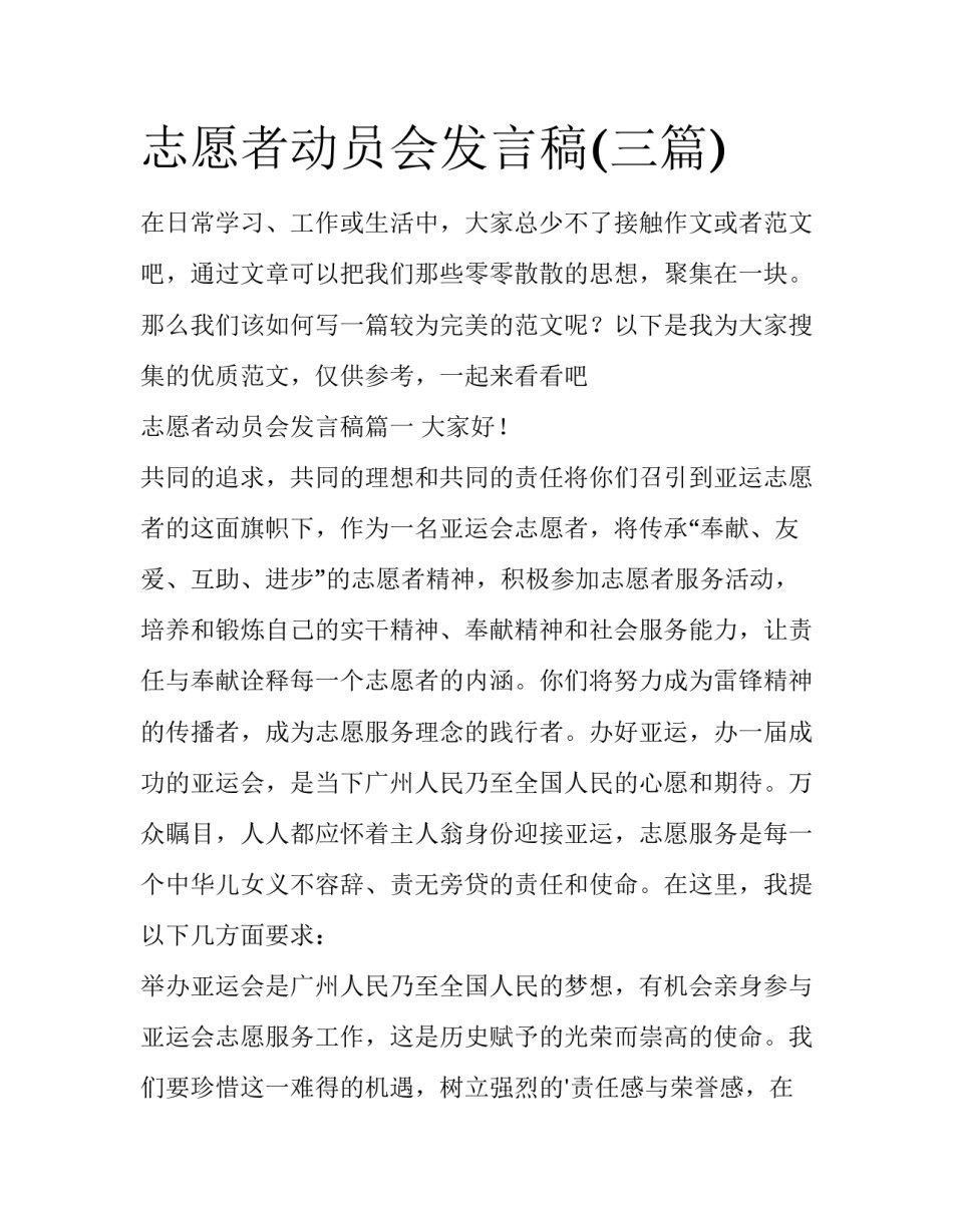 志愿者动员会发言稿(三篇)_第1页