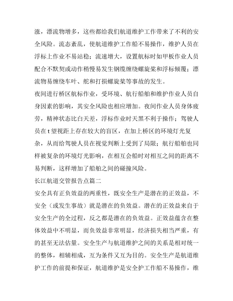 最新长江航道交管报告点(3篇)_第2页