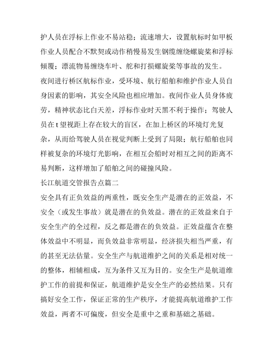 最新长江航道交管报告点(3篇)_第3页