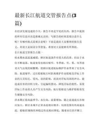最新长江航道交管报告点(3篇)
