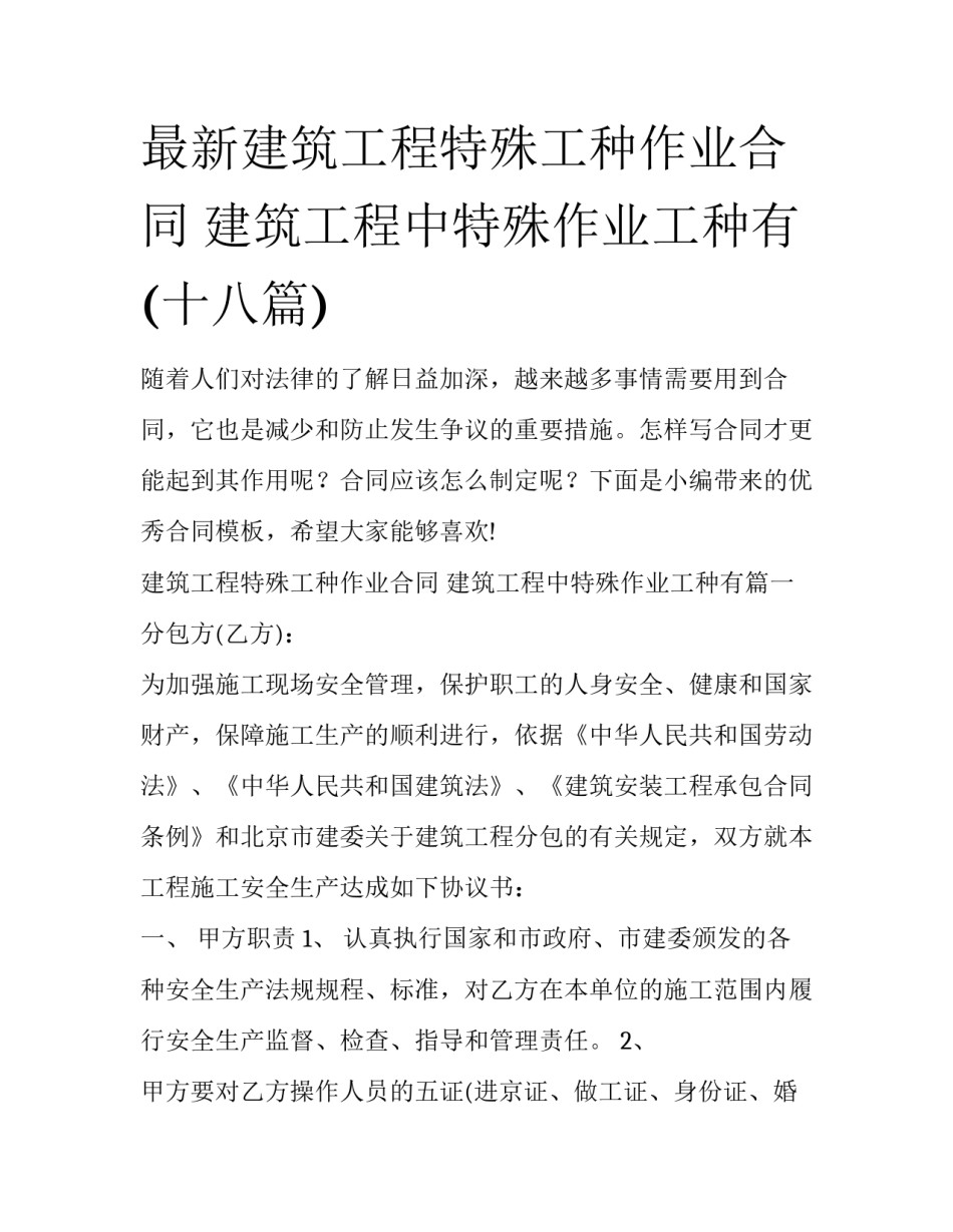 最新建筑工程特殊工种作业合同 建筑工程中特殊作业工种有(十八篇)_第1页