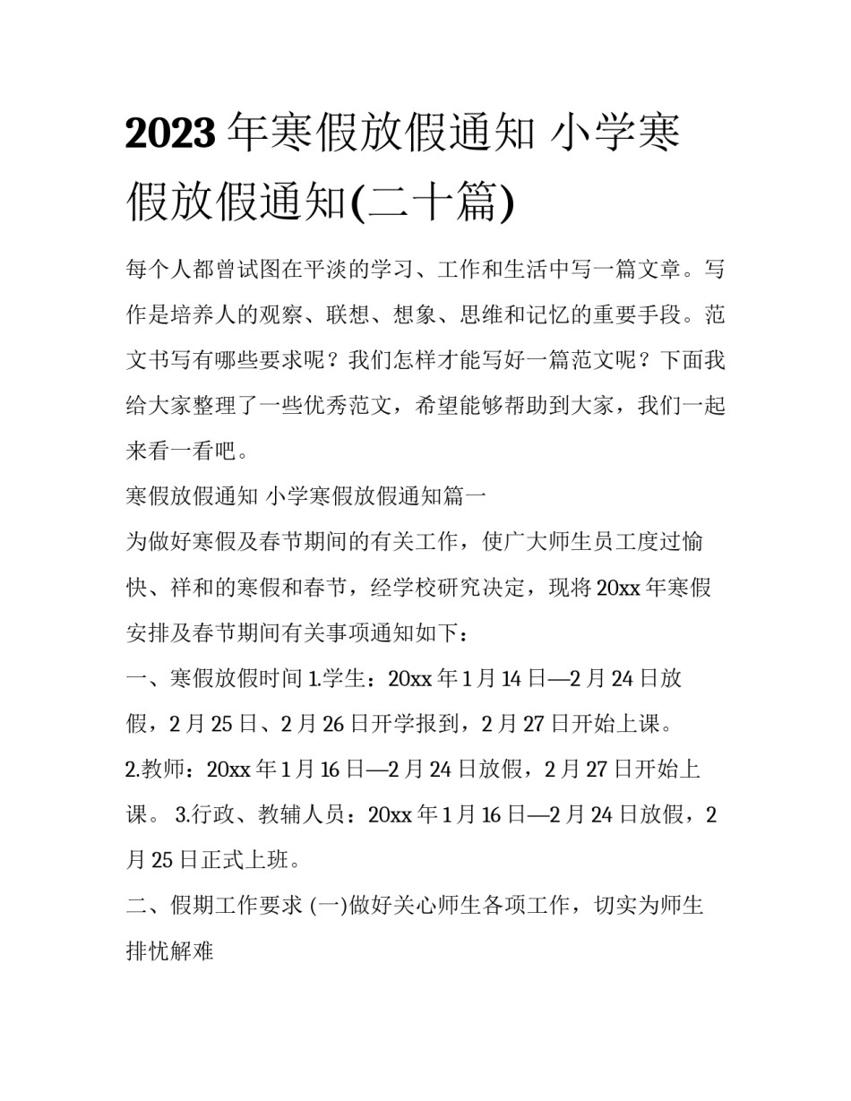 2023年寒假放假通知 小学寒假放假通知(二十篇)_第1页