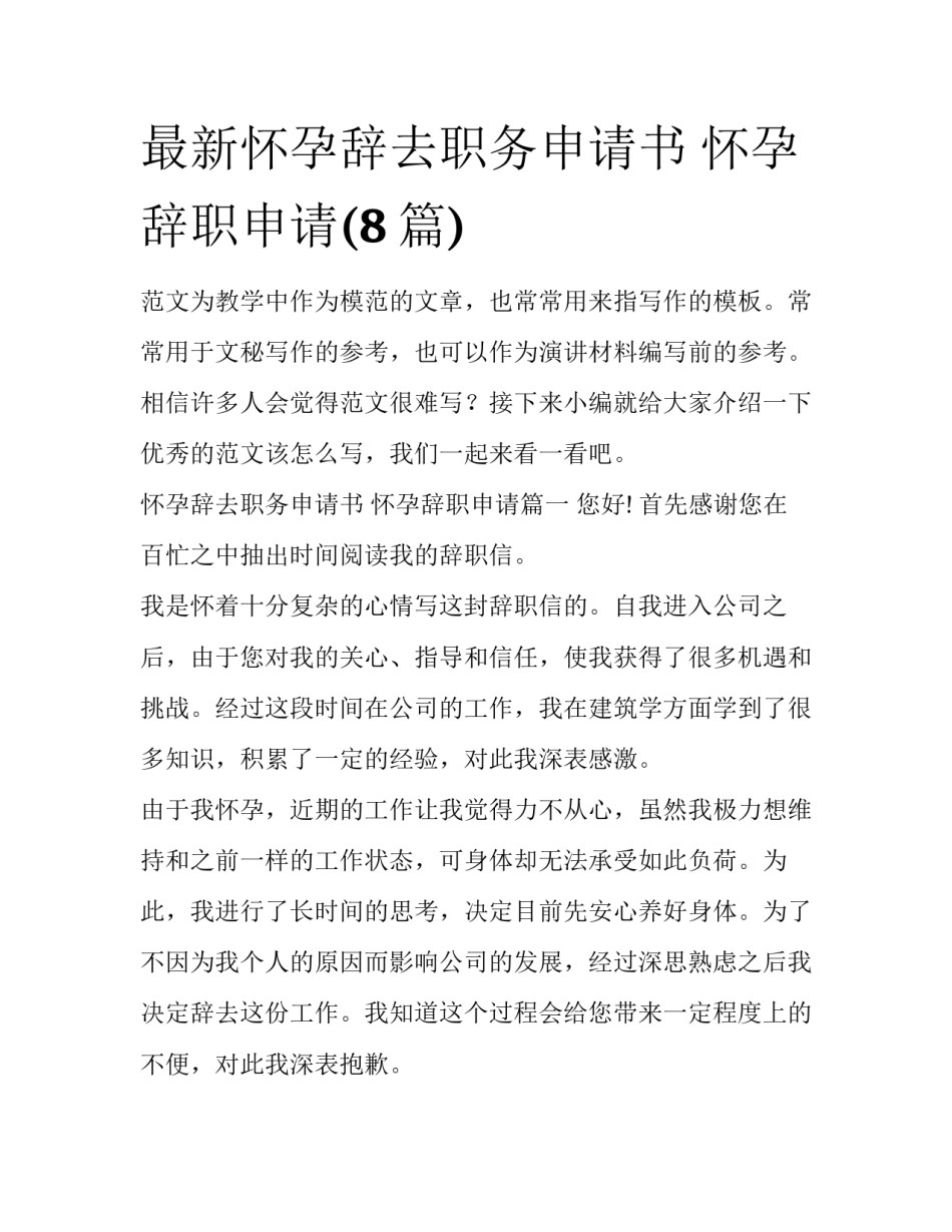 最新怀孕辞去职务申请书 怀孕辞职申请(8篇)_第1页