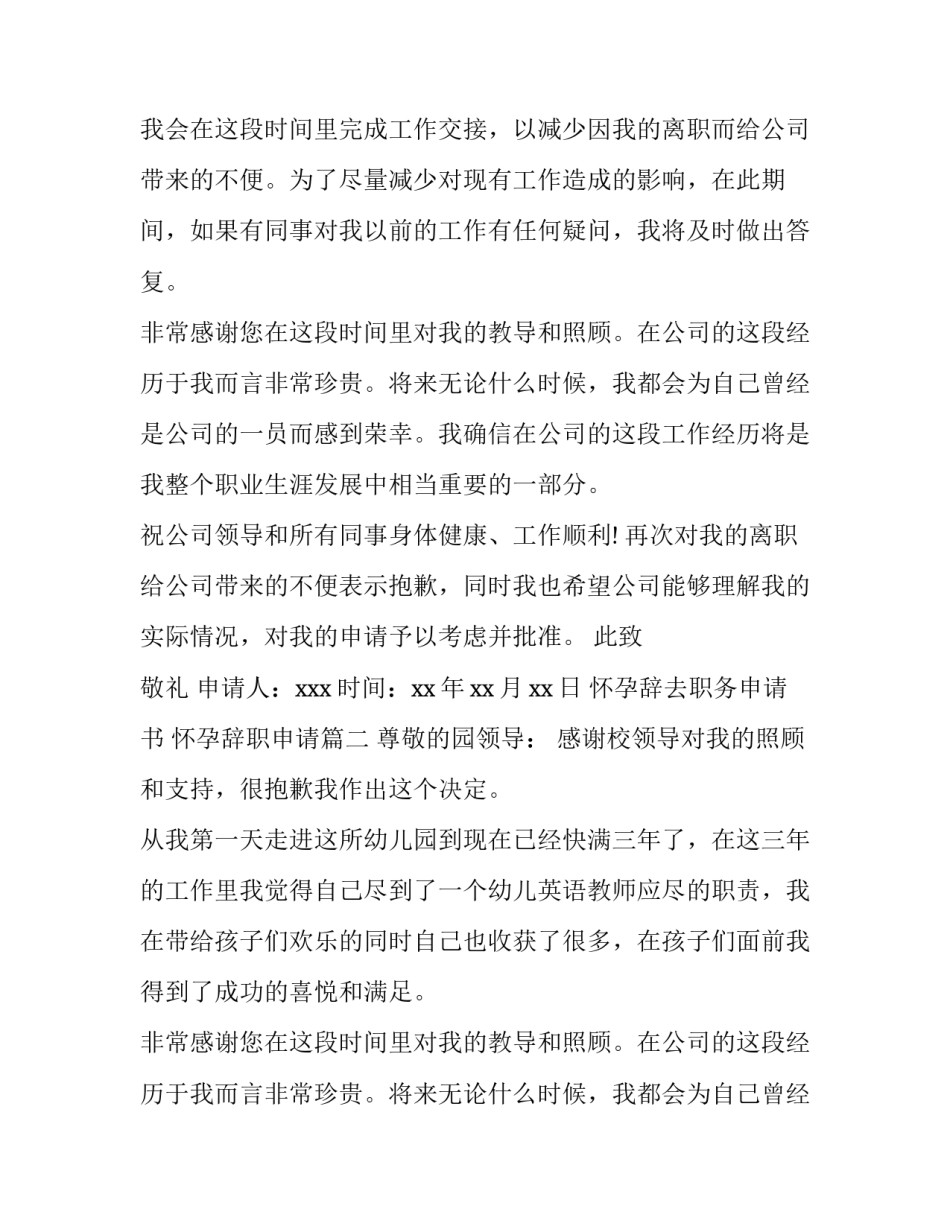 最新怀孕辞去职务申请书 怀孕辞职申请(8篇)_第2页