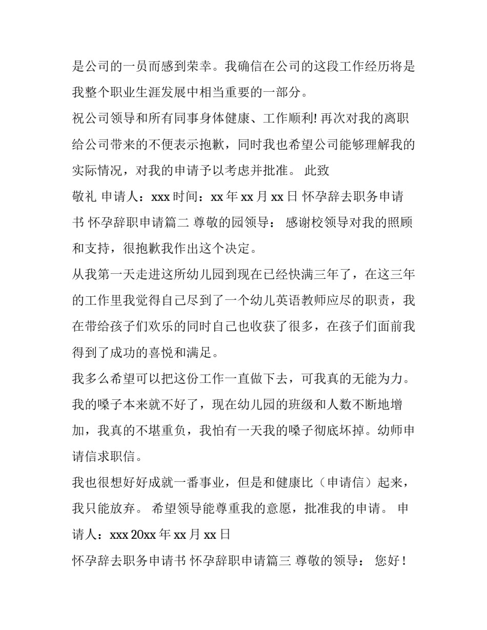 最新怀孕辞去职务申请书 怀孕辞职申请(8篇)_第3页
