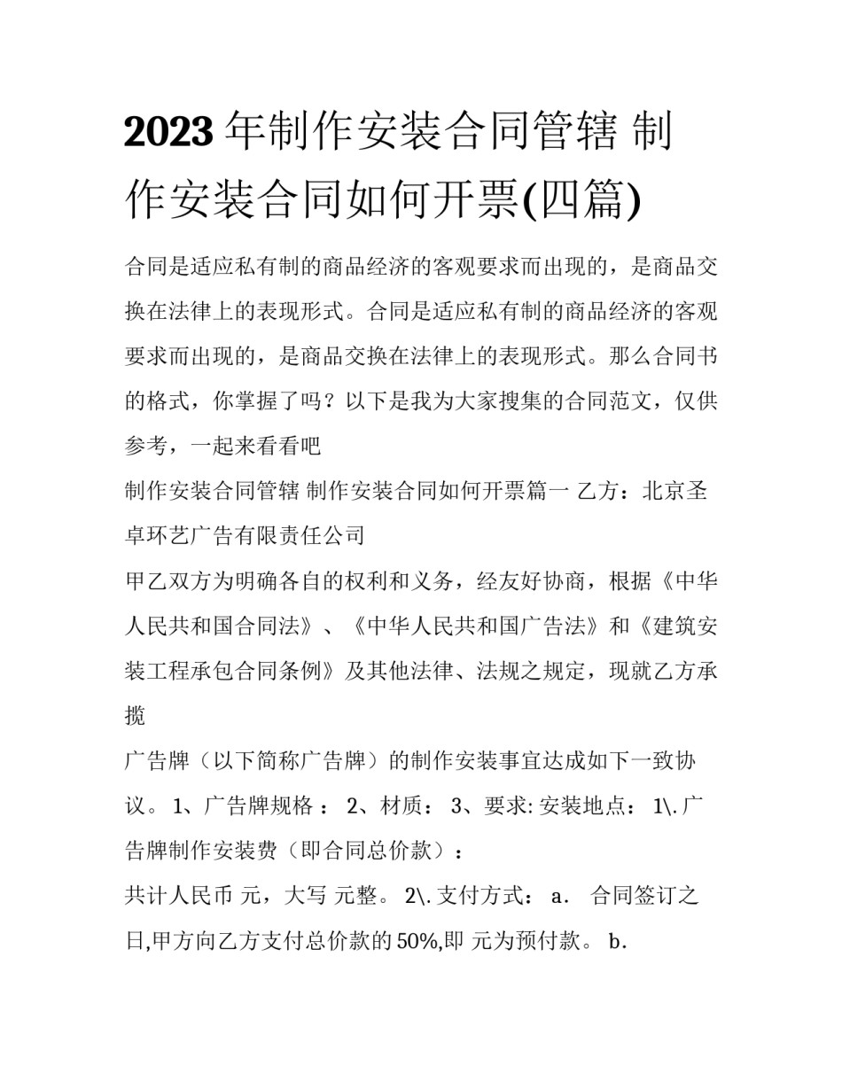 2023年制作安装合同管辖 制作安装合同如何开票(四篇)_第1页